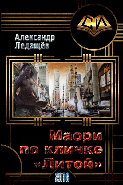 Маори по кличке "Литой" (СИ)