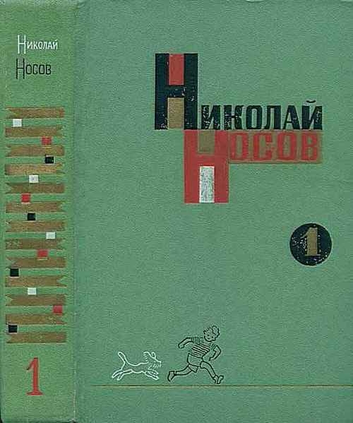 Том 1. Рассказы, сказки, повести