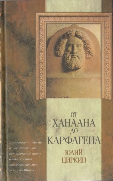 От Ханаана до Карфагена