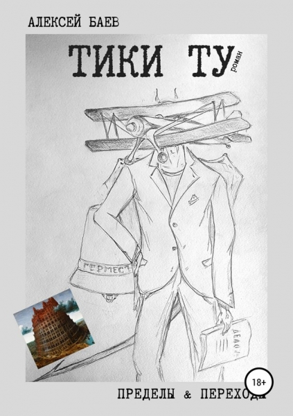 Тики Ту