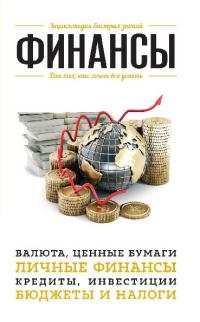 Финансы. Для тех, кто хочет все успеть