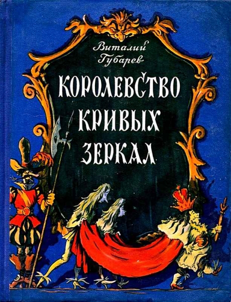 Королевство кривых зеркал. Повесть-сказка