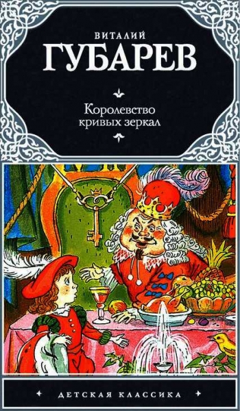 Королевство кривых зеркал. В тридевятом царстве