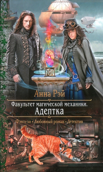Факультет магической механики. Адептка