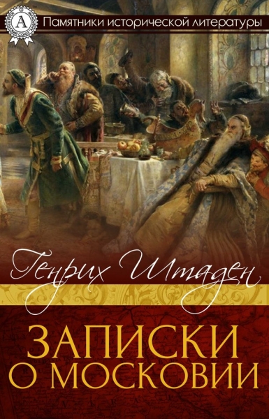 Записки о Московии