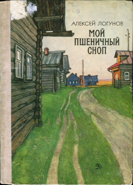 Мой пшеничный сноп