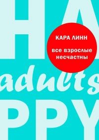 Все взрослые несчастны