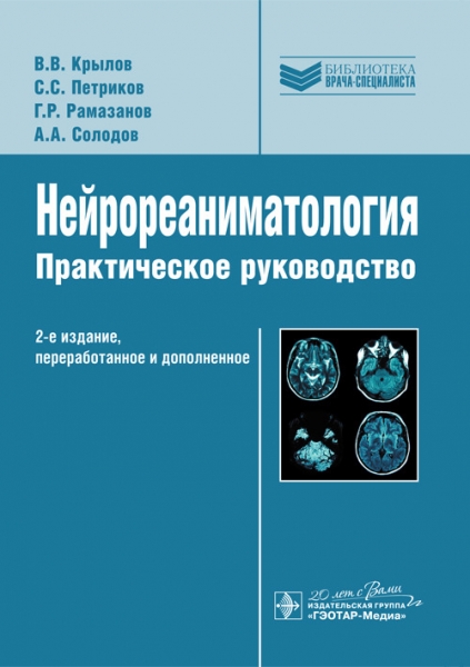 Нейрореаниматология: практическое руководство