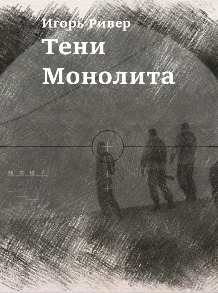 Тени Монолита
