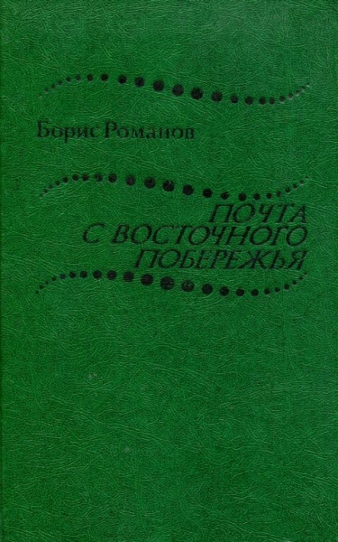 Почта с восточного побережья