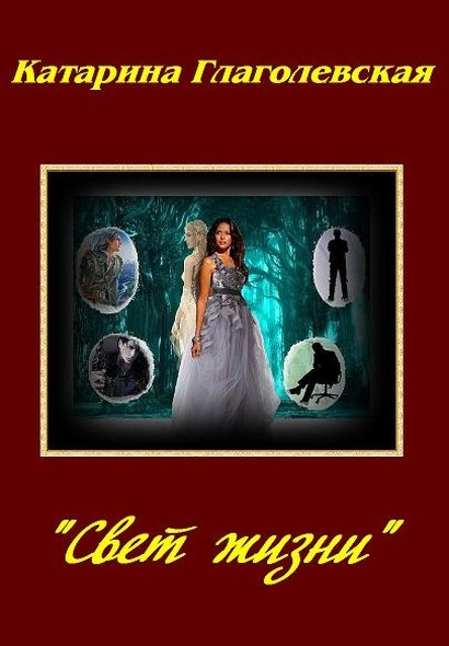 «Свет Жизни» (СИ)