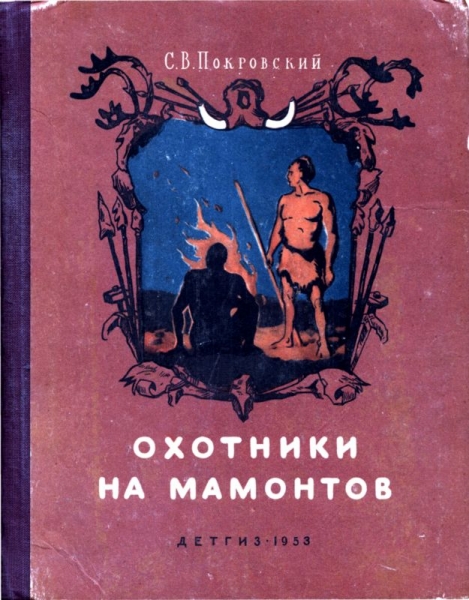 Охотники на мамонтов