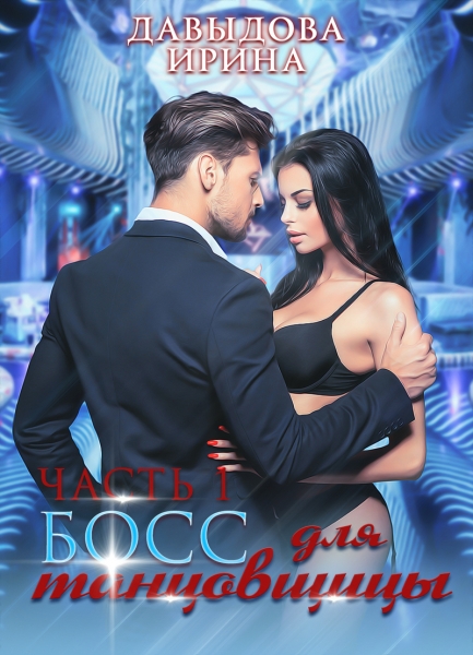 Босс для танцовщицы