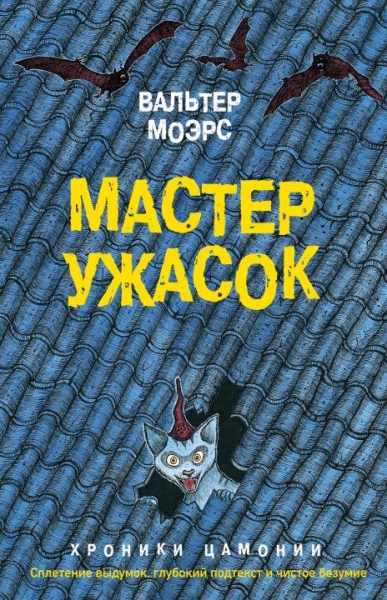 Мастер ужасок