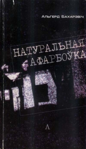 Натуральная афарбоўка