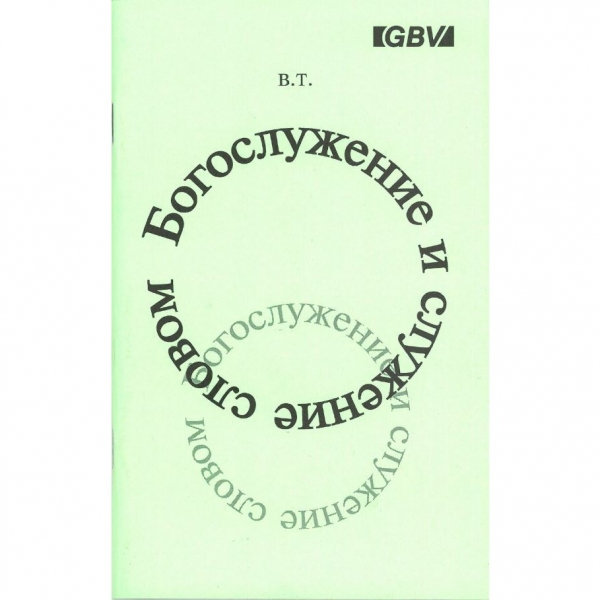 Богослужение и служение словом