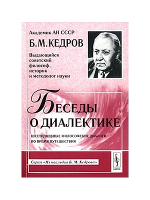 Беседы о диалектике