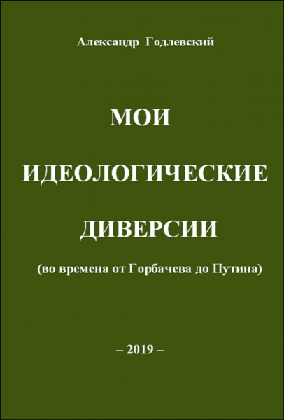 Мои идеологические диверсии (во времена от Горбачева до Путина)