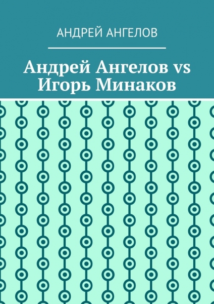 Андрей Ангелов vs Игорь Минаков
