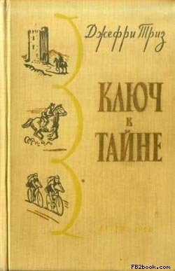 Ключ к тайне