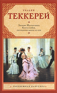 Книга снобов, написанная одним из них