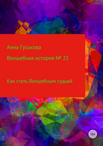Как стать Волшебным судьей