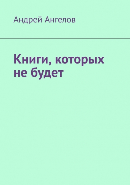 Книги, которых не будет