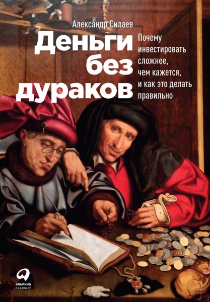 Деньги без дураков: Почему инвестировать сложнее, чем кажется, и как это делать правильно