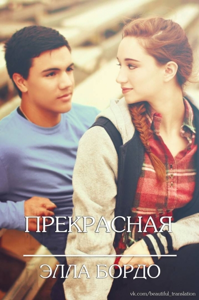 Прекрасные