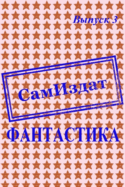 СамИздат. Фантастика. Выпуск 3