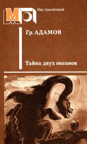 Тайна двух океанов