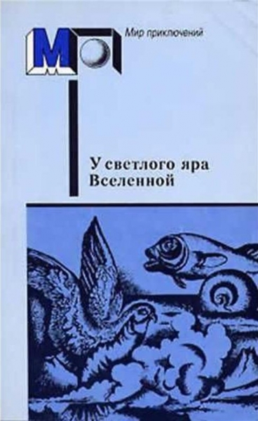 У светлого яра Вселенной