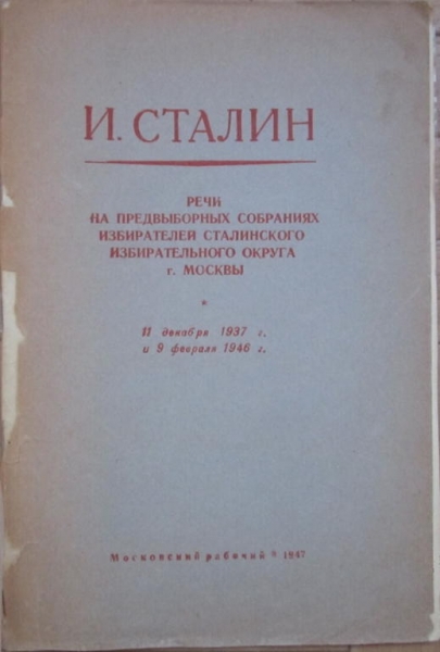 Речи на предвыборных собраниях избирателей Сталинского избирательного округа г. Москвы 11 декабря 1937 г. и 9 февраля 1946 г.