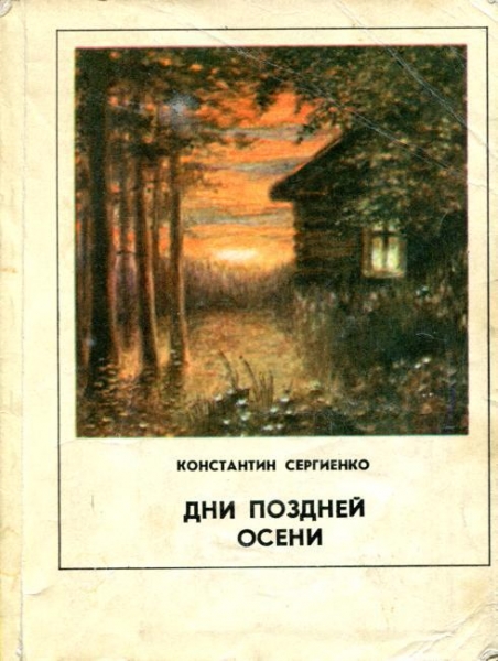 Дни поздней осени