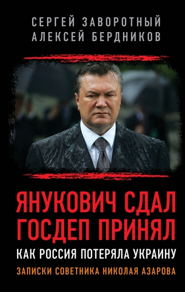 Янукович сдал. Госдеп принял. Как Россия потеряла Украину