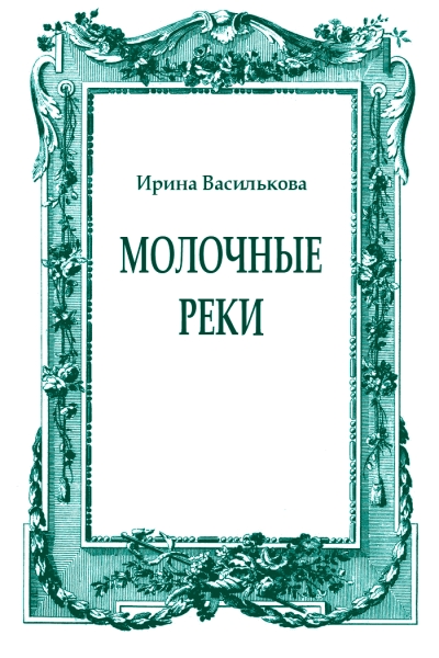 Молочные реки
