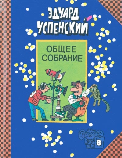 Лекции профессора Чайникова. Остров учёных. Пластмассовый дедушка