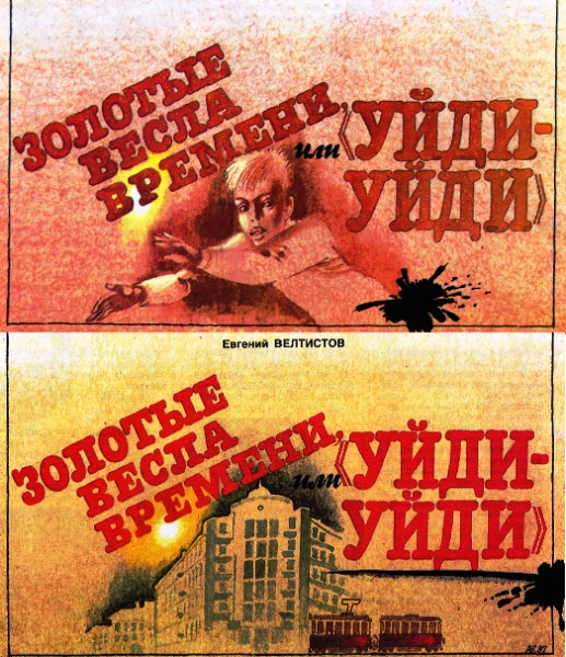 Золотые вёсла времени или «Уйди-уйди»