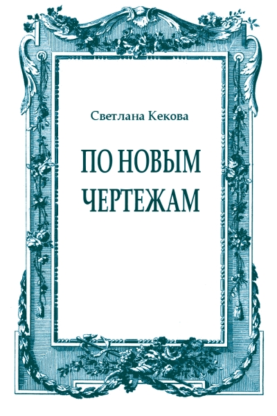 По новым чертежам