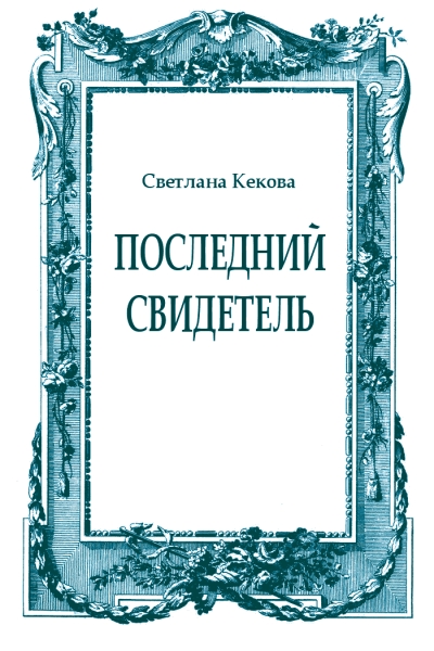 Последний свидетель