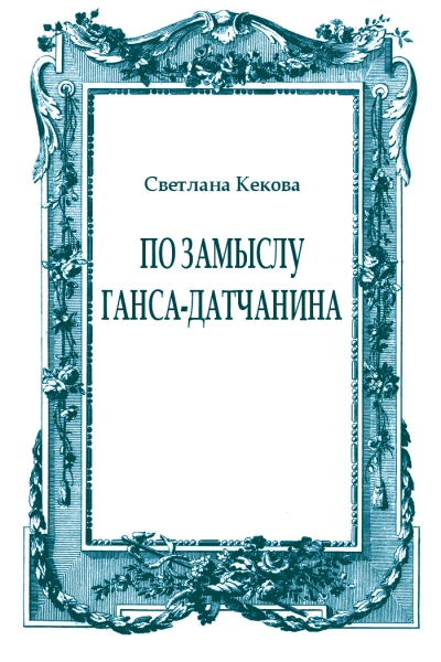 По замыслу Ганса-датчанина