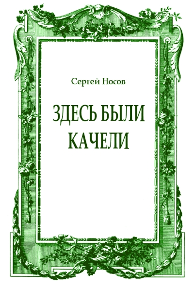 Здесь были качели