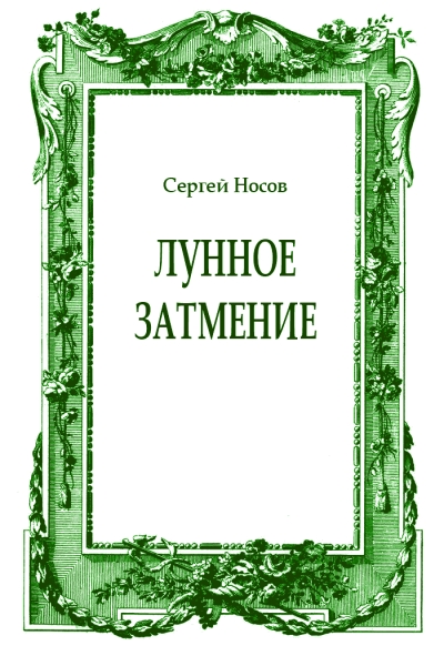Лунное затмение