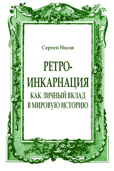 Ретро-инкарнация как личный вклад в мировую историю