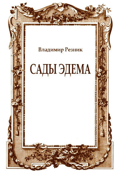 Сады Эдема