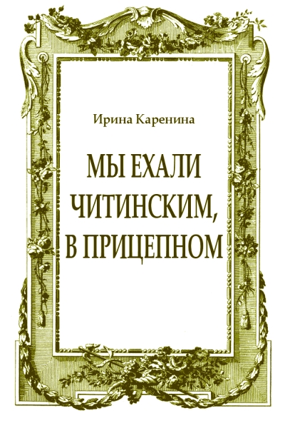 Мы ехали читинским, в прицепном
