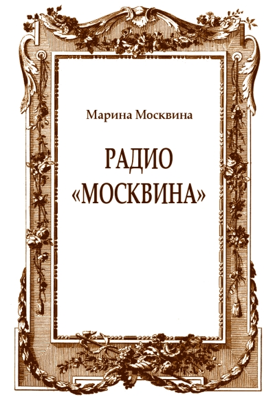 Радио "Москвина"