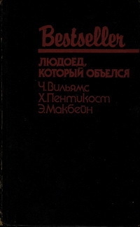 Людоед, который объелся