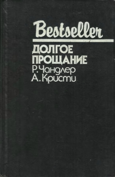 Долгое прощание