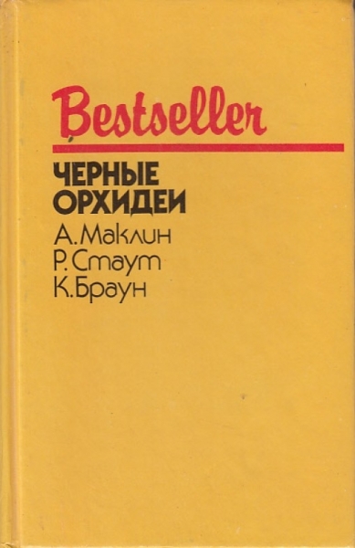Черные орхидеи